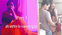無料コーチング Ke Chakkar Mein Chudai パート 1 - ヒンディー語セックス ストーリー