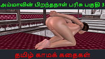 美しいインド人バビの一人遊びのアニメーション 3D ポルノ ビデオ (タミル語オーディオ セックス ストーリー付き)