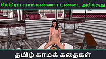 タミル語オーディオ セックス ストーリー - 一人で楽しんでいるかわいいインドの女の子のアニメーション 3D ポルノ ビデオ