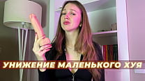 Humillación de pene pequeño | Subs rusos JOI Eng